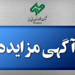آگهی مزایده عمومی ” مزایده اقلام ضایعات 5000 تن غبار اف تی پی “